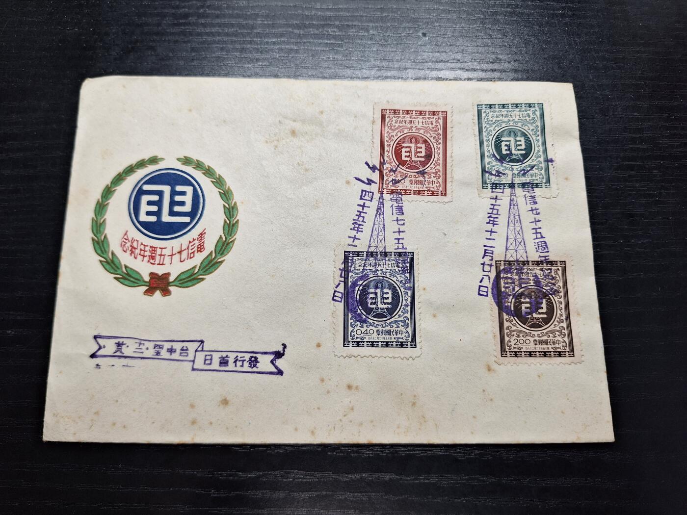博彦收藏6月10日首日封专场 台湾电信75周年首日封 发黄