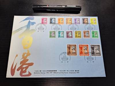 博彦收藏7月27日邮票专场 - 香港1992-97年通用邮票结日（最后一日）封