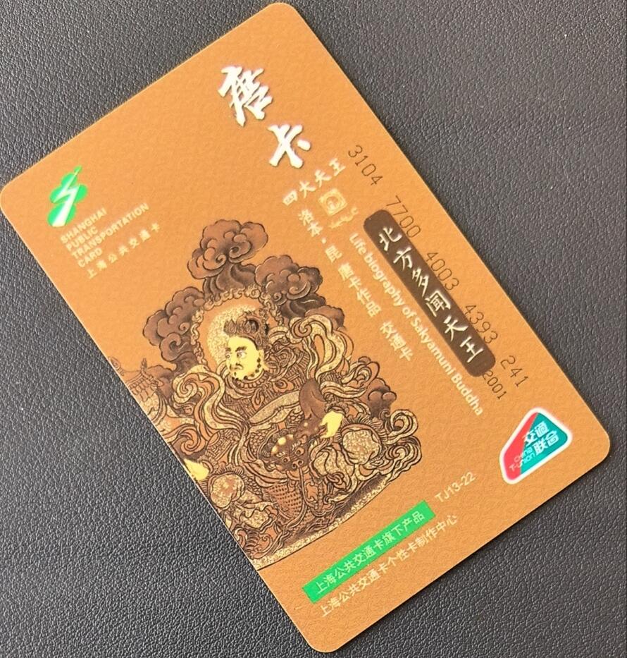 佛教专场（一） 上海强生交通联合卡 委制卡 佛教系列 唐卡 北方多闻天王 尾三242 全新