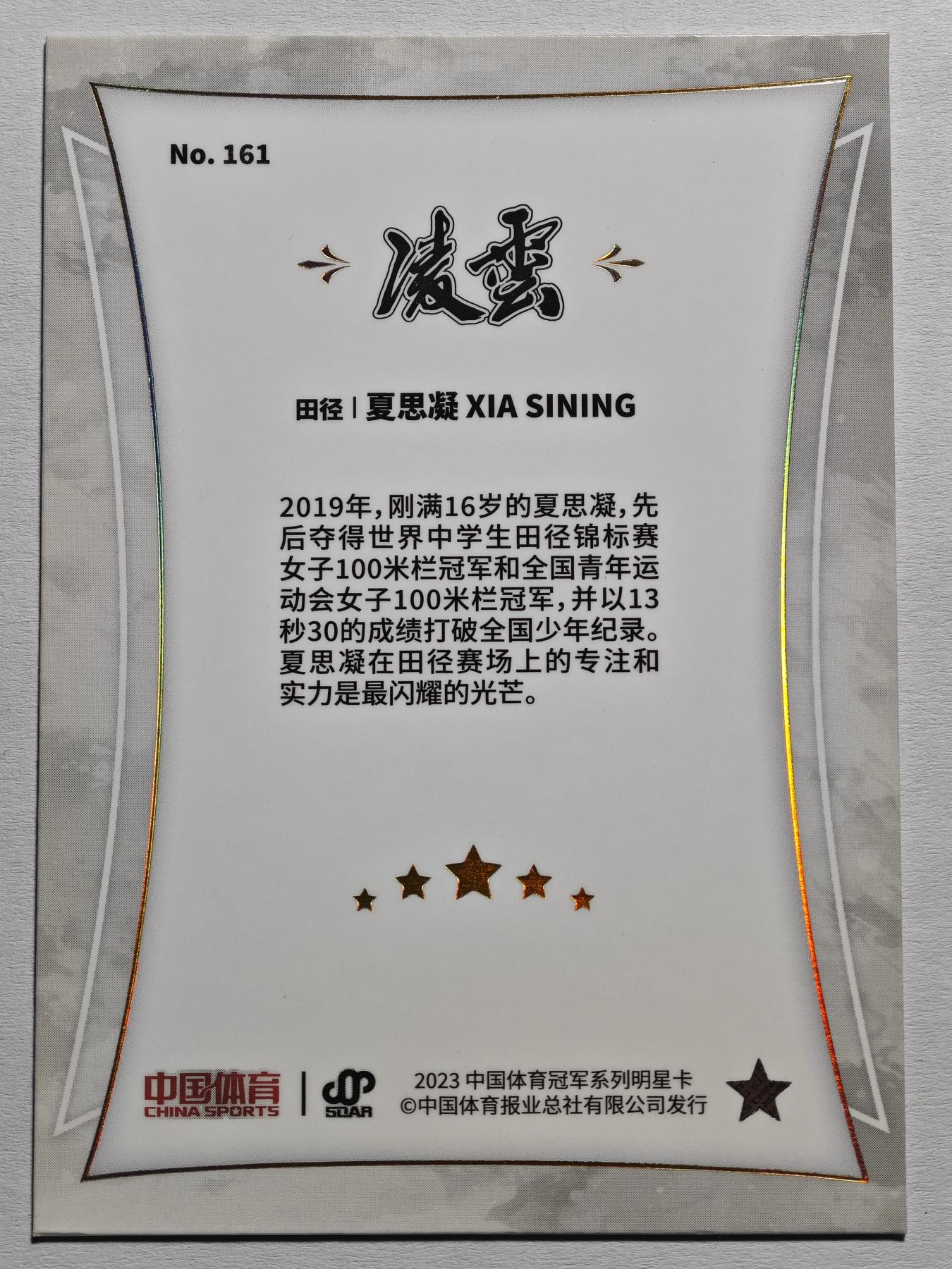 【德藏】 卡牌拍卖第13期【无每件最低收费❗️】 2023年 中国体育 凌云 田径 夏思凝 新秀 银折 (本卡包装为全新：卡膜、卡夹、卡夹膜)