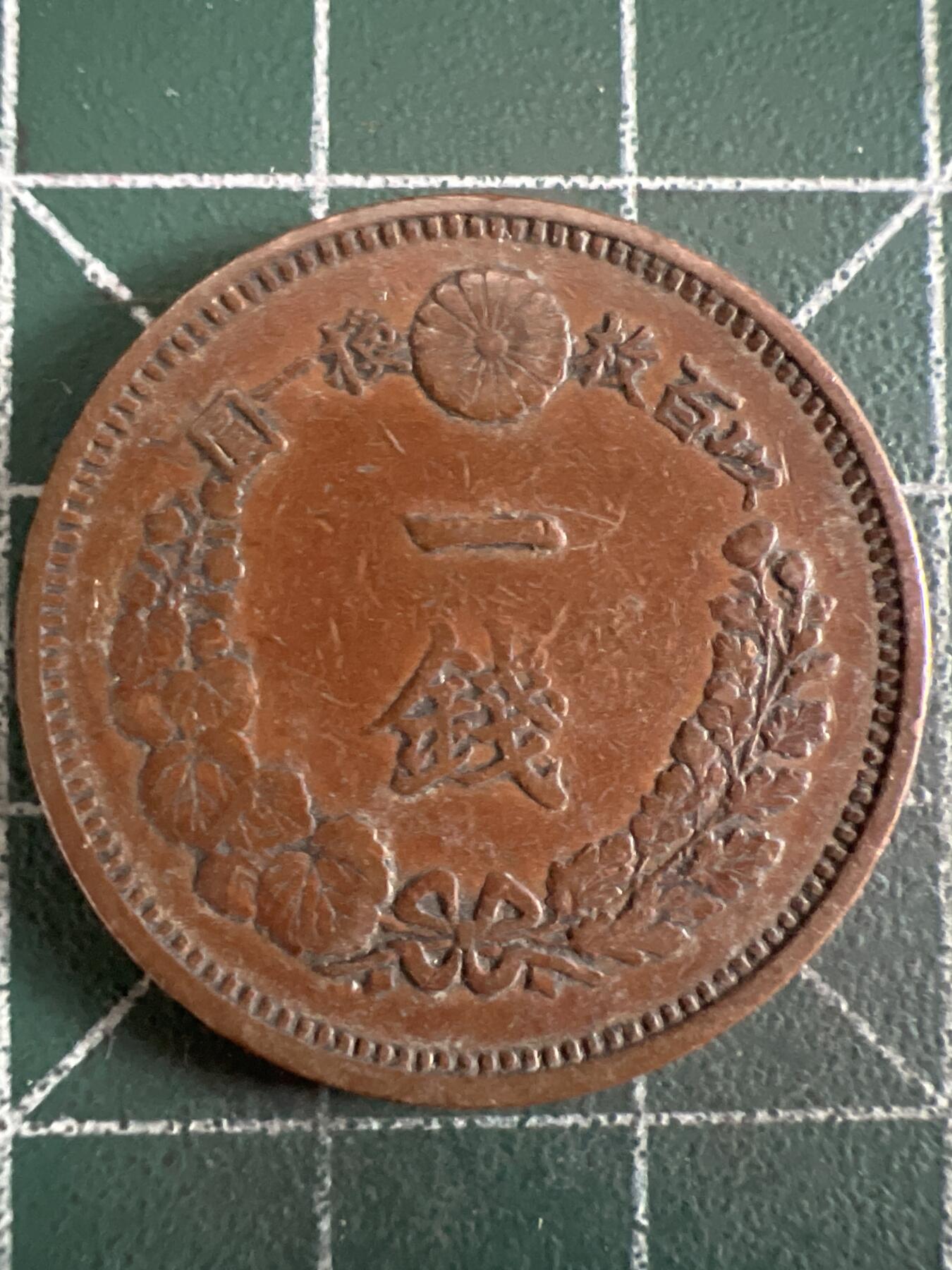 第614期 硬币专场 （无押金，捡漏，全场50包邮，偏远地区除外，接收代拍业务） 日本明治八年一钱