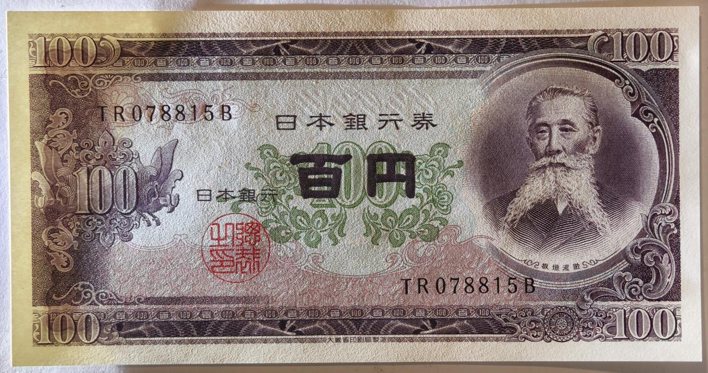 紫瑗钱币——第359期拍卖——纸币场 日本 1953年 B号券 板恒退助 100円 UNC（P-90b）