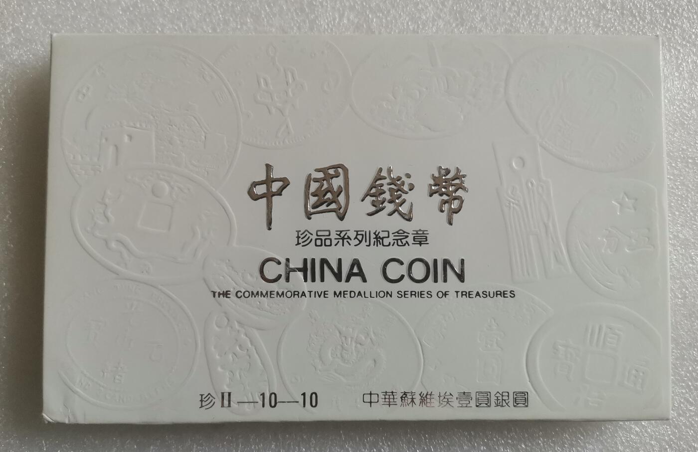 瓶子🏺第143期拍卖会 苏维埃壹圆  上海造币厂珍惜钱币纪念章原封