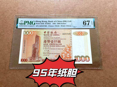 【Blue Auction】✨世界纸币精拍第484期【精】 -  【纸胆年份 仅4张更高分 亚军分】香港 中银 1995年1000元 PMG67EPQ 高分 非常罕见的年份 金色色调及背面大场景引人入胜