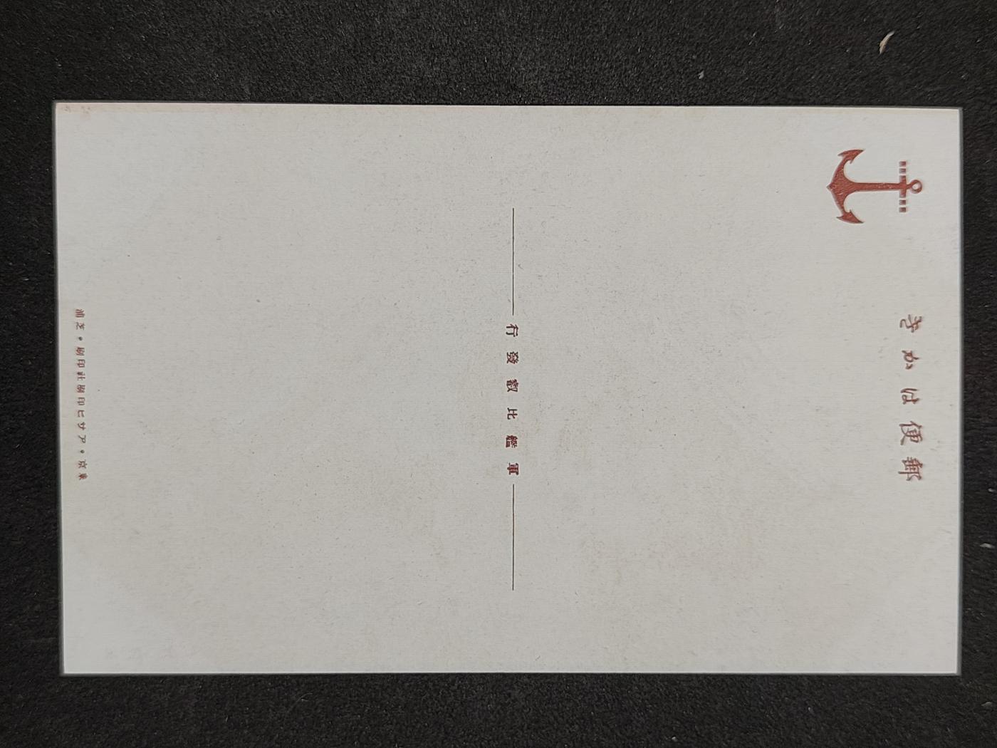 全场0元起拍 第161期 咸鱼国勋章拍卖专场 6月2日（周日）下午6：00开始 日本比叡军舰明信片