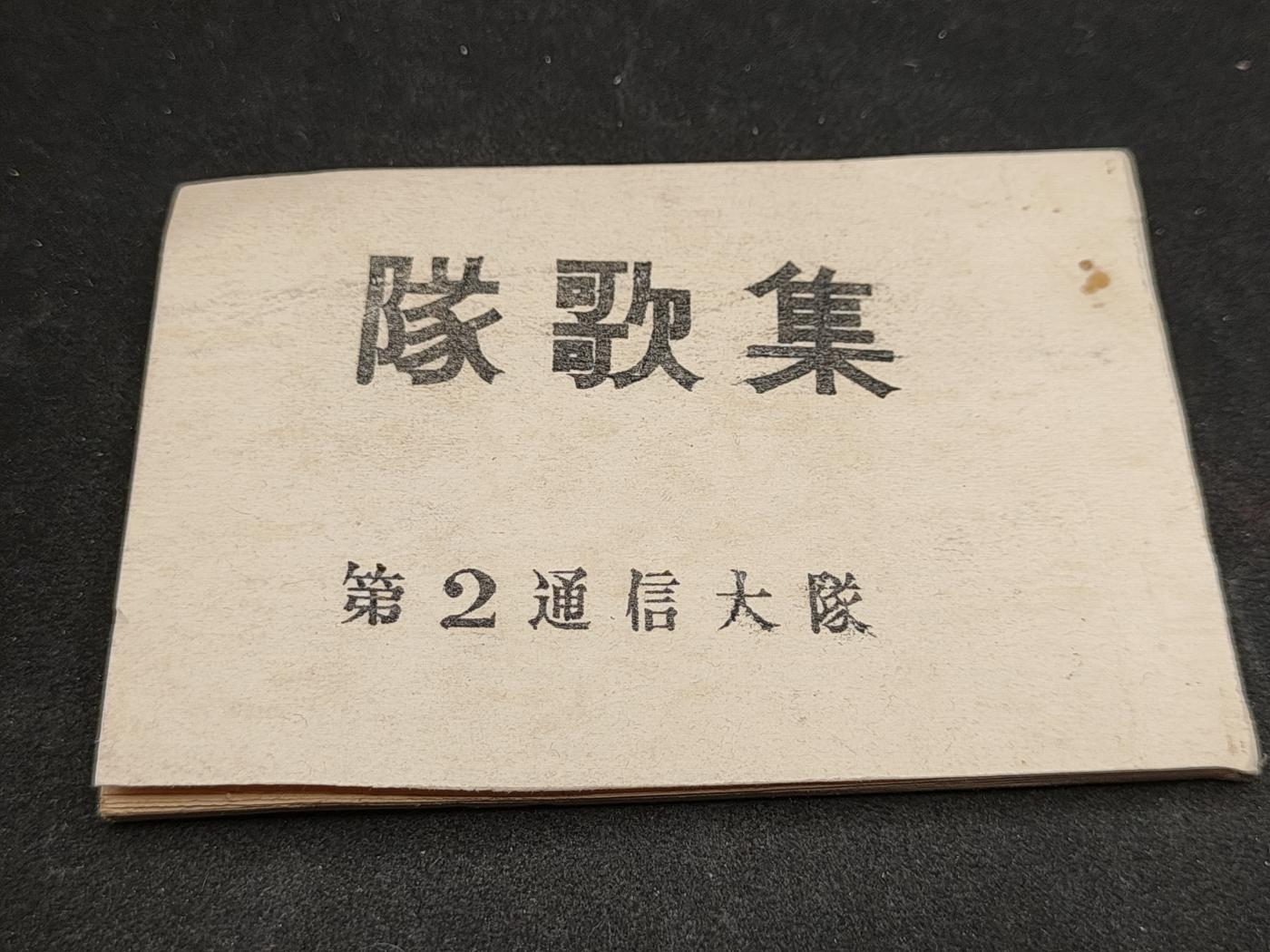 全场0元起拍 第161期 咸鱼国勋章拍卖专场 6月2日（周日）下午6：00开始 日本陆自 队歌集 50页