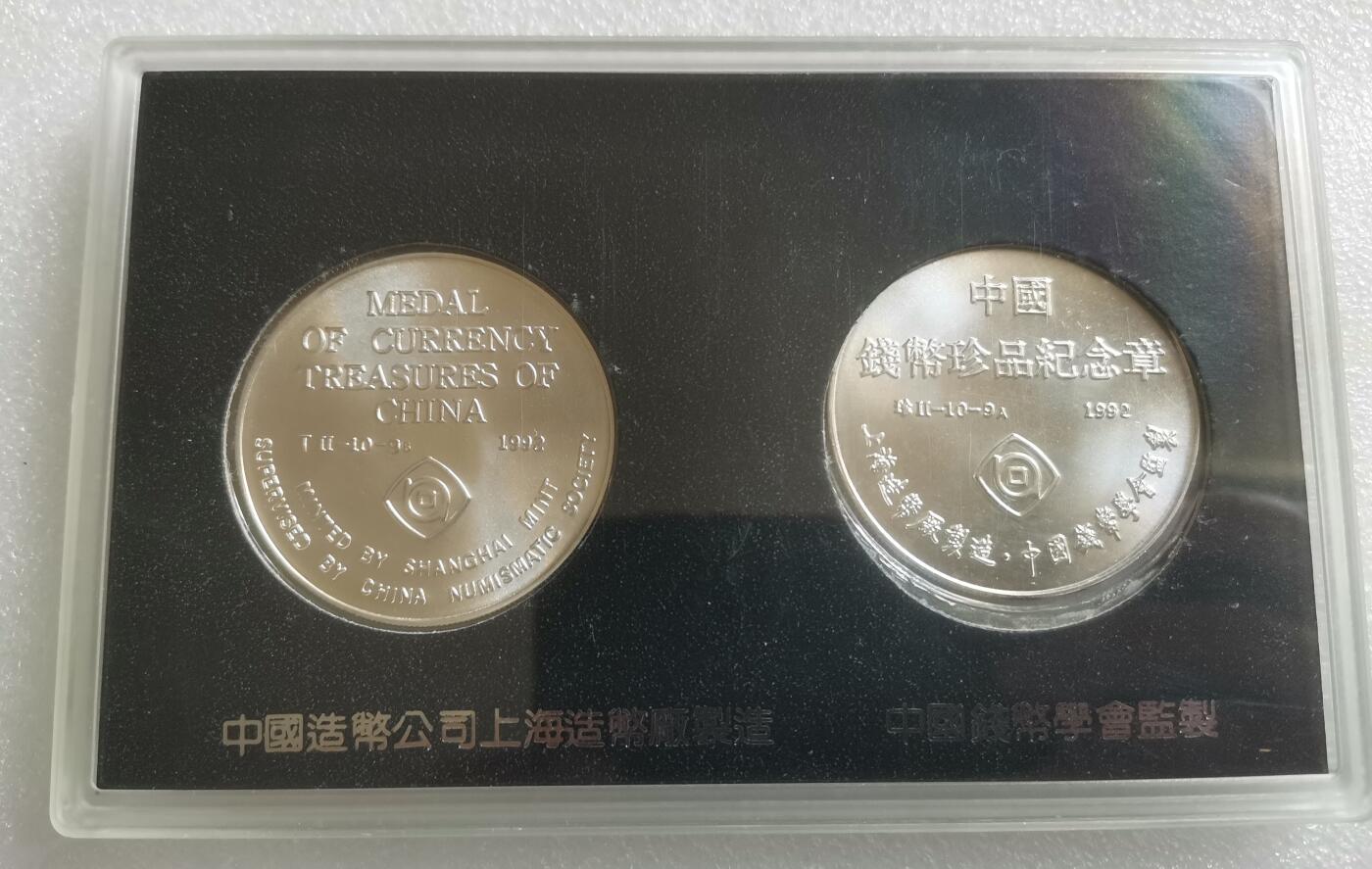 瓶子🏺第143期拍卖会 孙中山三帆  上海造币厂珍惜钱币纪念章原封