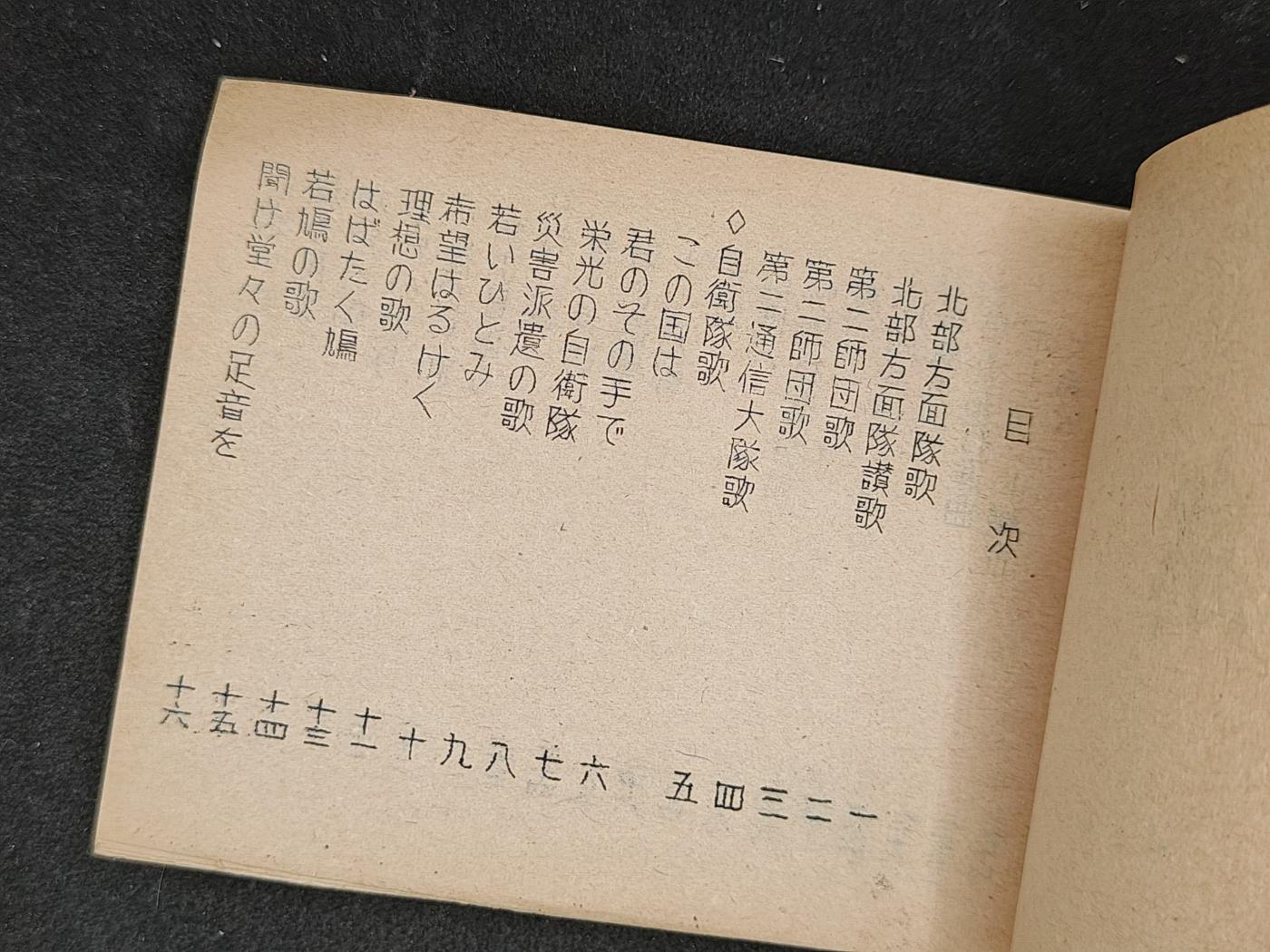 全场0元起拍 第161期 咸鱼国勋章拍卖专场 6月2日（周日）下午6：00开始 日本陆自 队歌集 50页