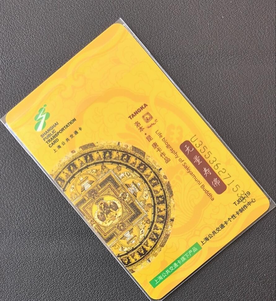 佛教专场（一） 上海强生交通卡 委制卡 佛教系列 唐卡 无量寿佛 尾三536 全新