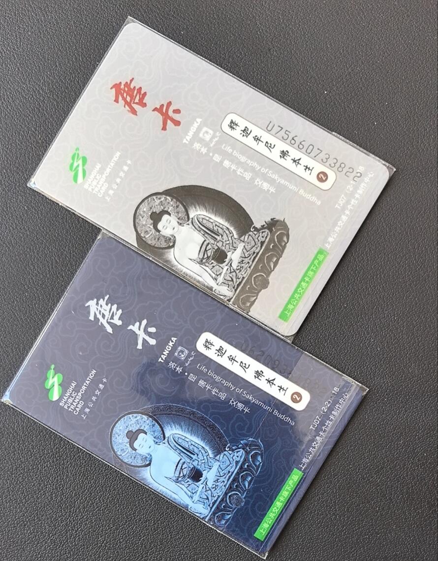 佛教专场（一） 上海强生交通卡 委制卡 佛教系列 唐卡 释迦摩尼本身佛二 尾三同号 822 全新