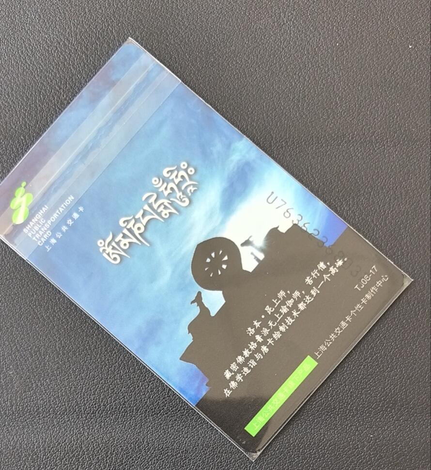 佛教专场（一） 上海强生交通卡 委制卡 佛教系列 唐卡 药师佛 龙头卡 第一枚 全新