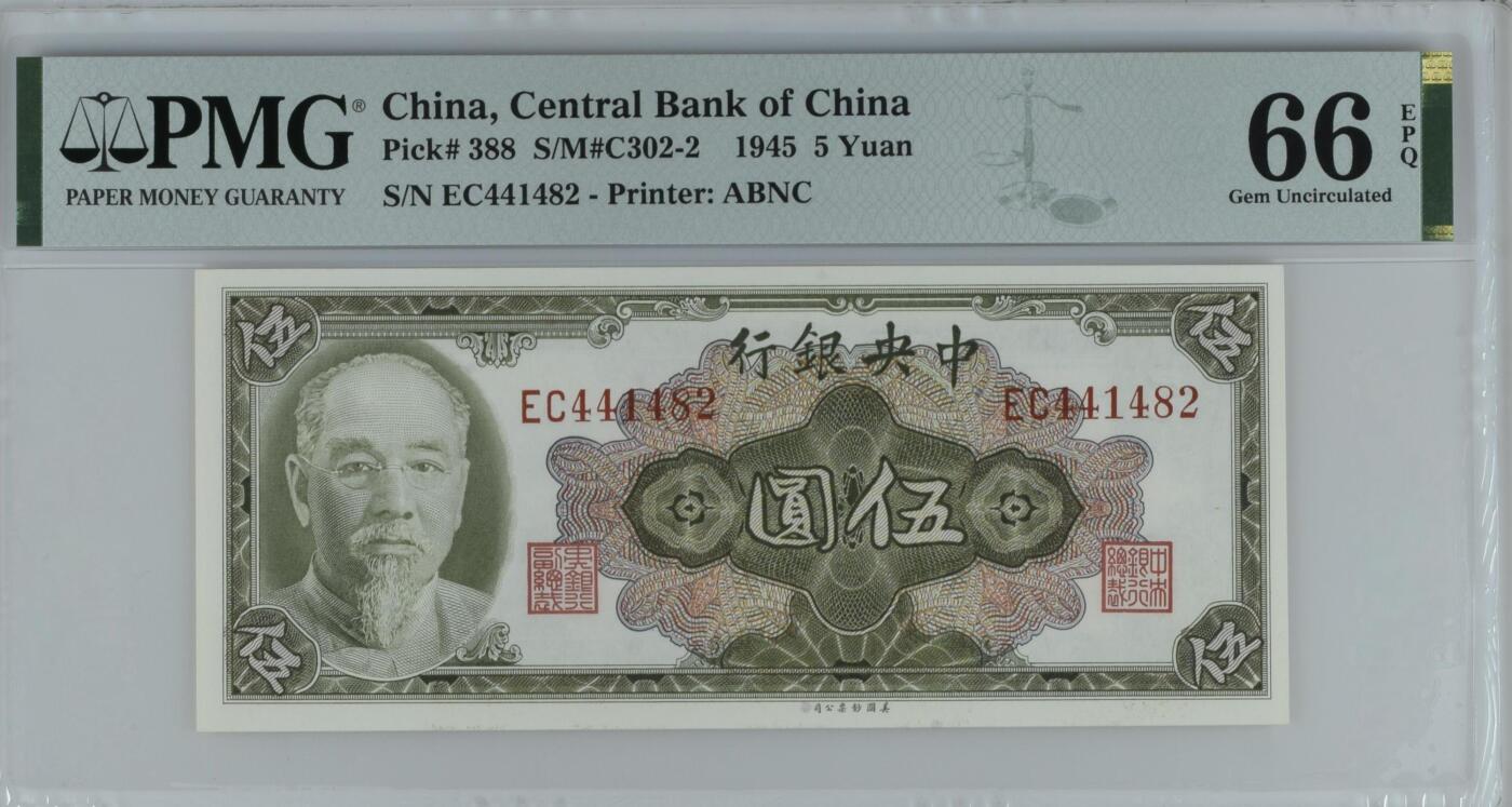 收藏联盟Quantum Auction 第349期拍卖  中央银行1945年5元 PMG66 美钞作品 林森