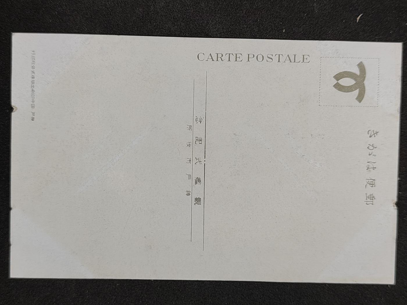 全场0元起拍 第161期 咸鱼国勋章拍卖专场 6月2日（周日）下午6：00开始 日本比叡舰明信片