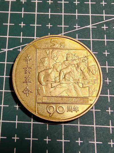 轻松集币无压力 - 辛亥革命纪念币