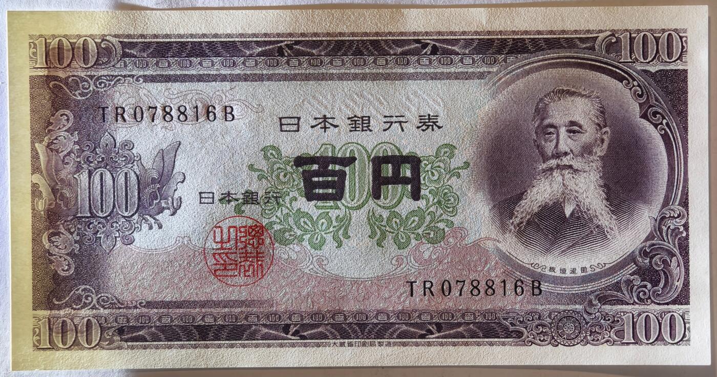 紫瑗钱币——第373期拍卖——纸币场 日本 1953年 B号券 板恒退助 100円 UNC（P-90b）