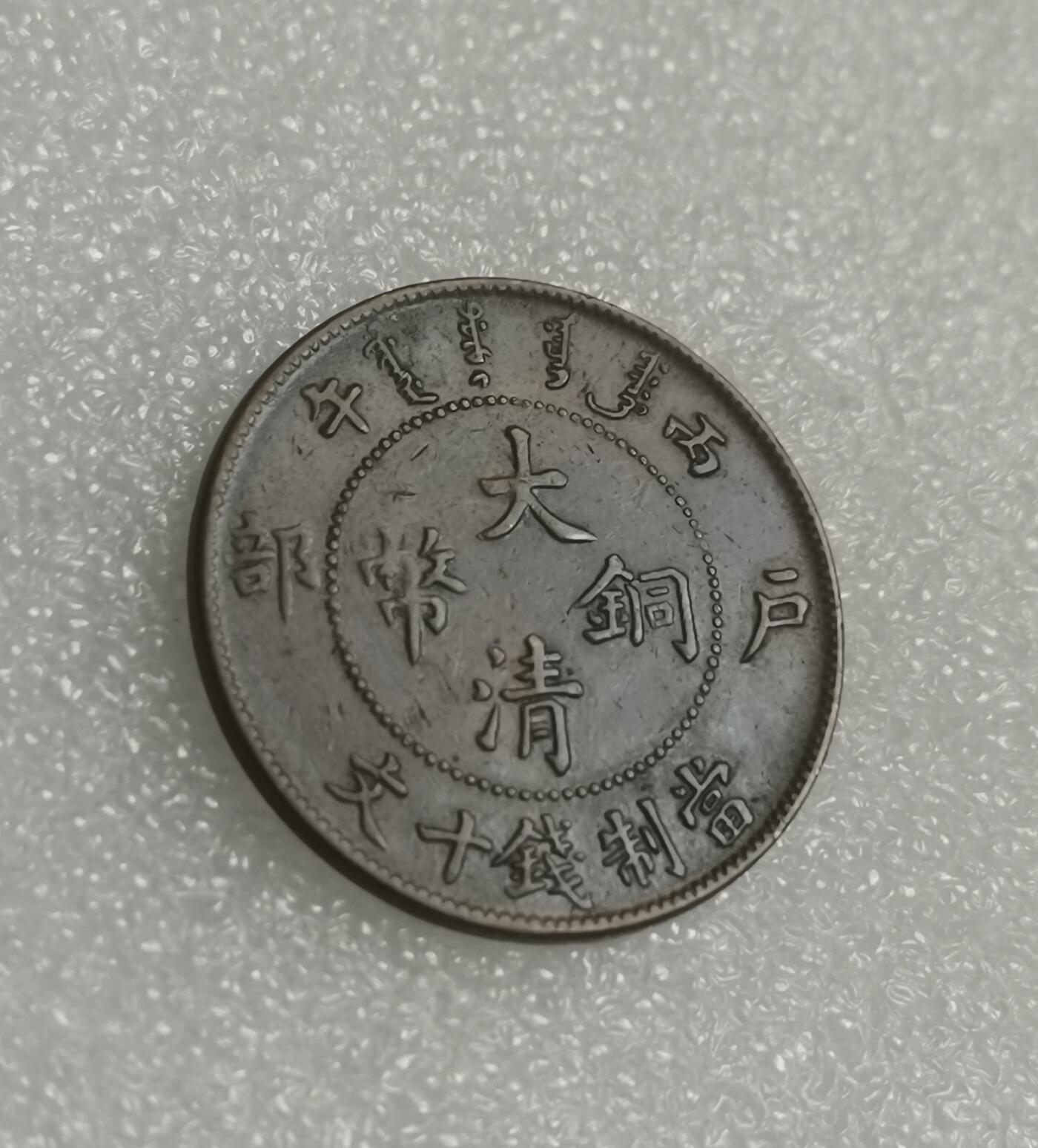 瓶子🏺第143期拍卖会  大清户部当十铜币