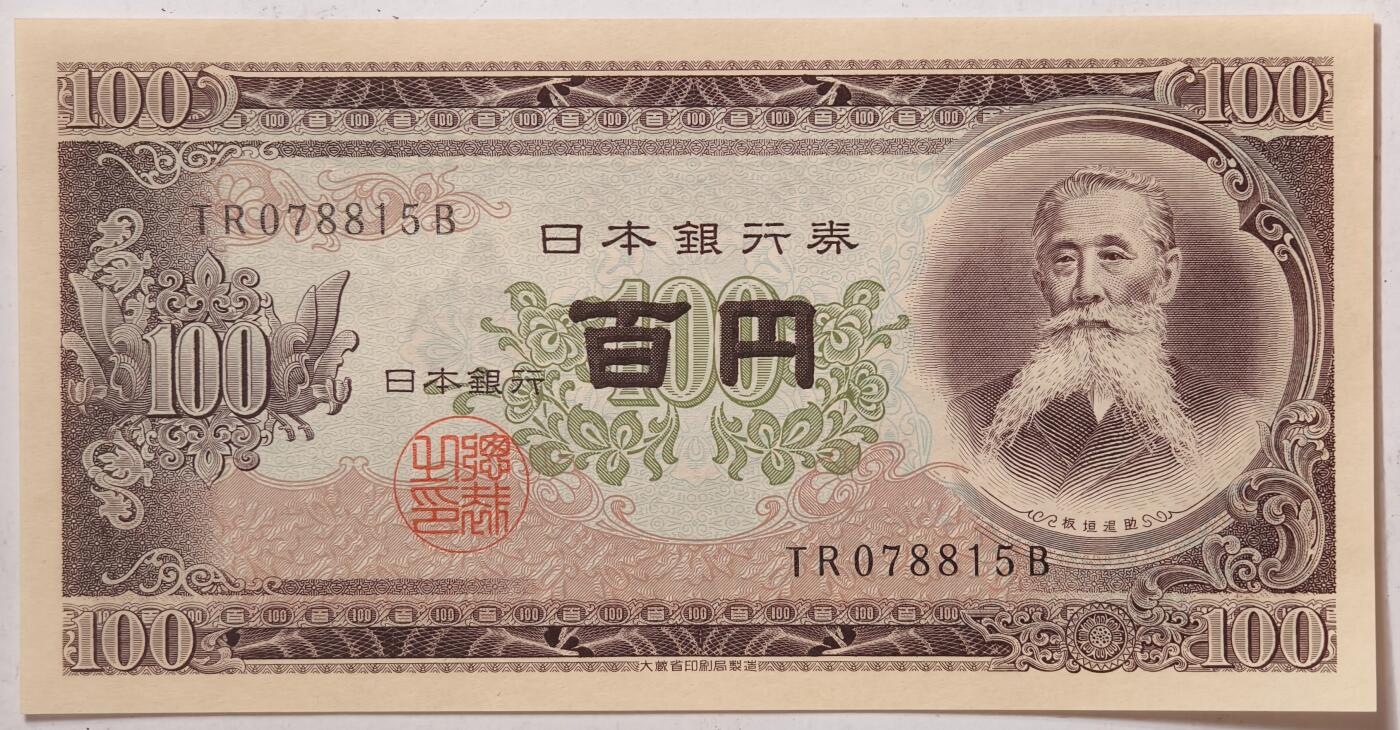 紫瑗钱币——第359期拍卖——纸币场 日本 1953年 B号券 板恒退助 100円 UNC（P-90b）