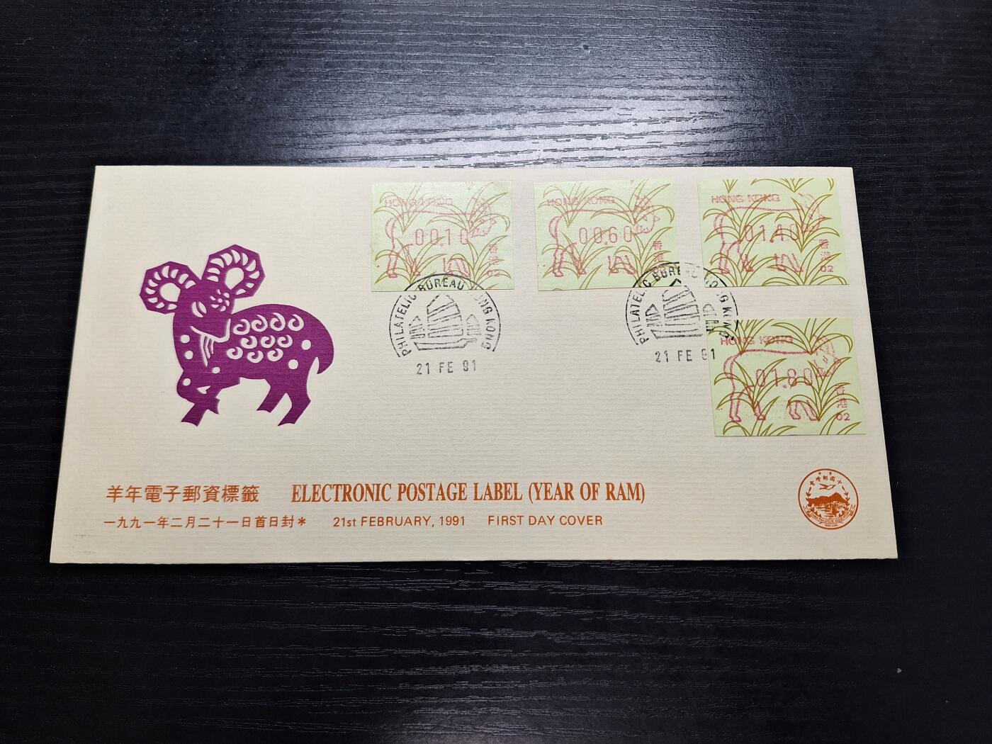博彦收藏6月10日首日封专场 香港羊年电子标签02机 中邮会首日封
