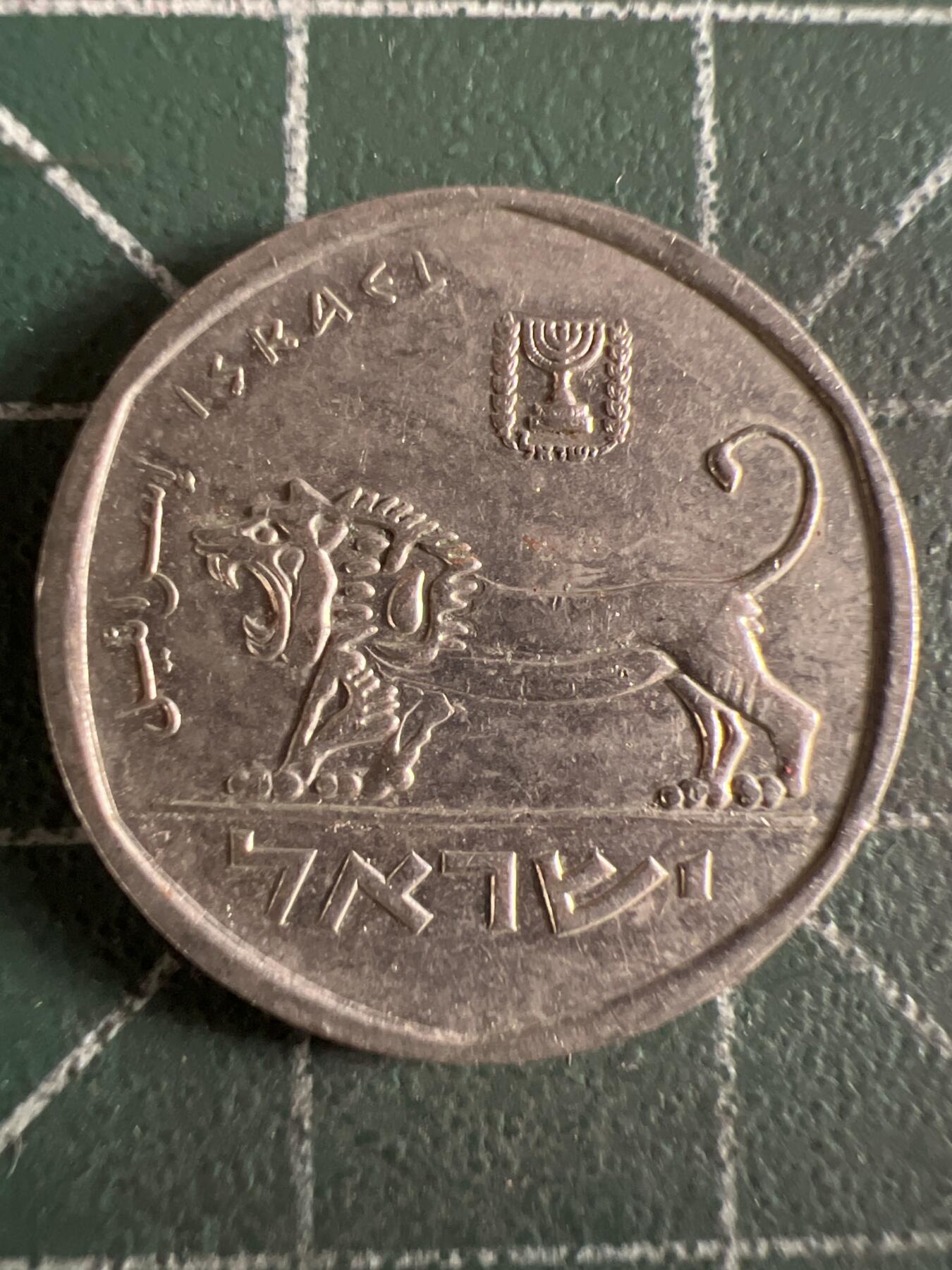 第614期 硬币专场 （无押金，捡漏，全场50包邮，偏远地区除外，接收代拍业务） 以色列小狮子