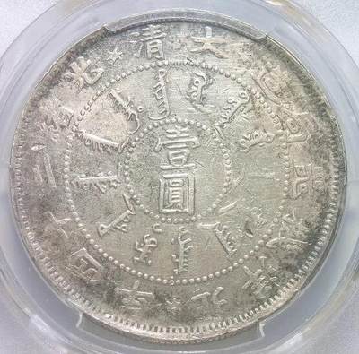 金盾PCGS AU 北洋机器局二十四年一元 原味极美品 - 金盾PCGS AU 北洋机器局二十四年一元 原味极美品