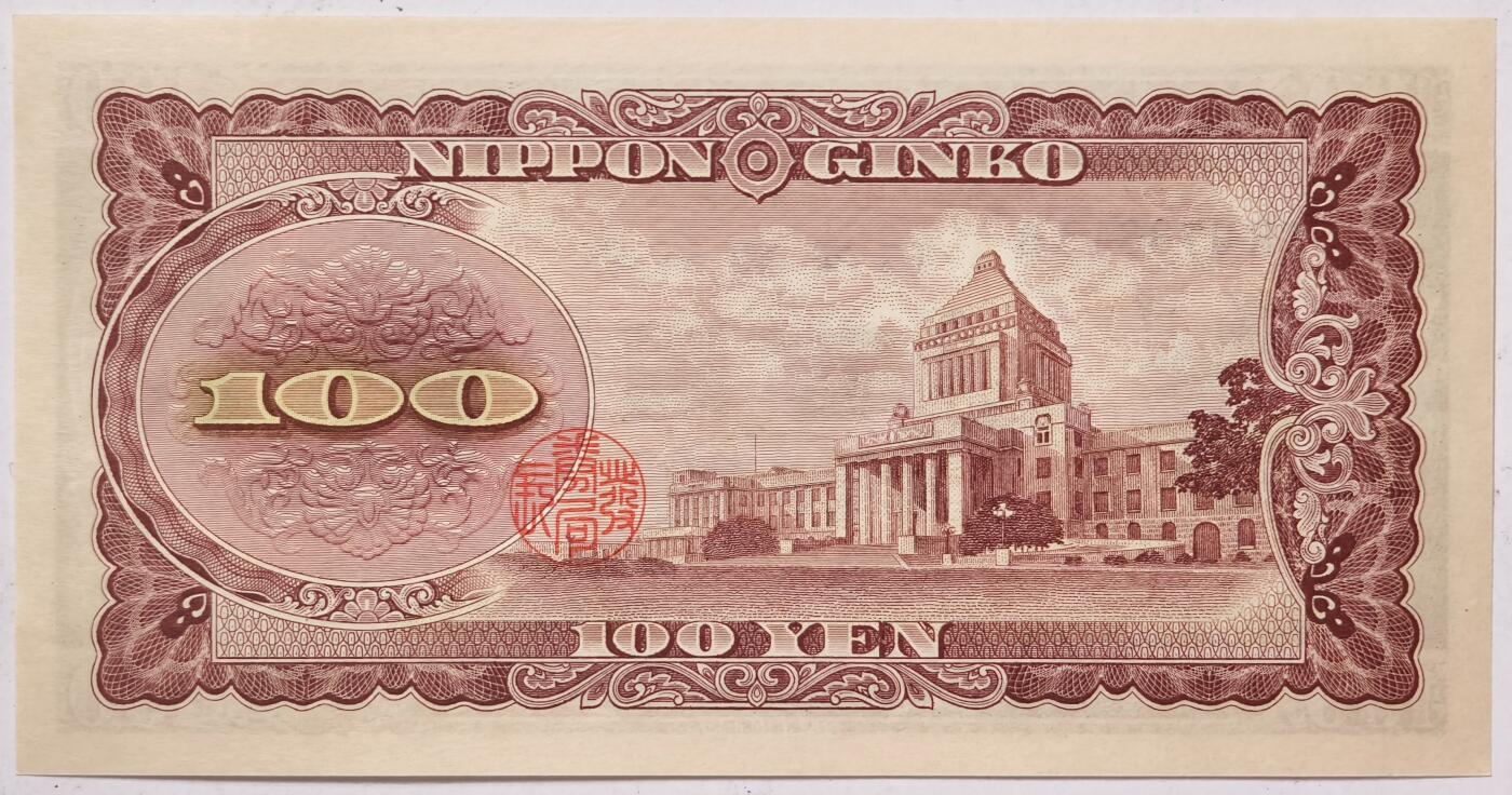 紫瑗钱币——第359期拍卖——纸币场 日本 1953年 B号券 板恒退助 100円 UNC（P-90b）