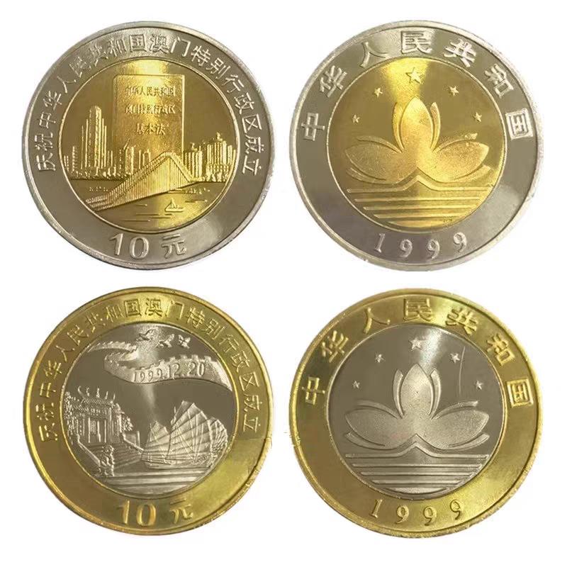 240529 1999年澳门回归纪念币1套2枚双色铜合金
