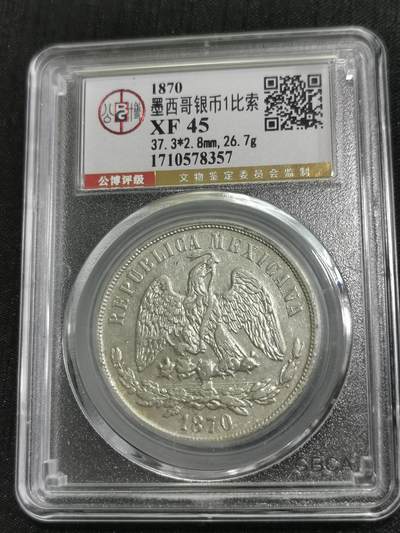 臻藏泉阁国内外钱币专场 - 公博评级XF45墨西哥天平鹰洋