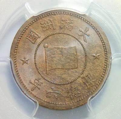 冠军 PCGS MS64 满洲国康德六年五厘 币筋名誉品 难得开卷原光 - 冠军 PCGS MS64 满洲国康德六年五厘 币筋名誉品 难得开卷原光