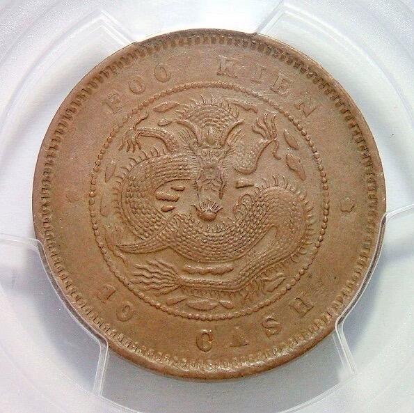 亚军 PCGS MS63 福建官局造十文16云版 难得全鳞 巧克力原光