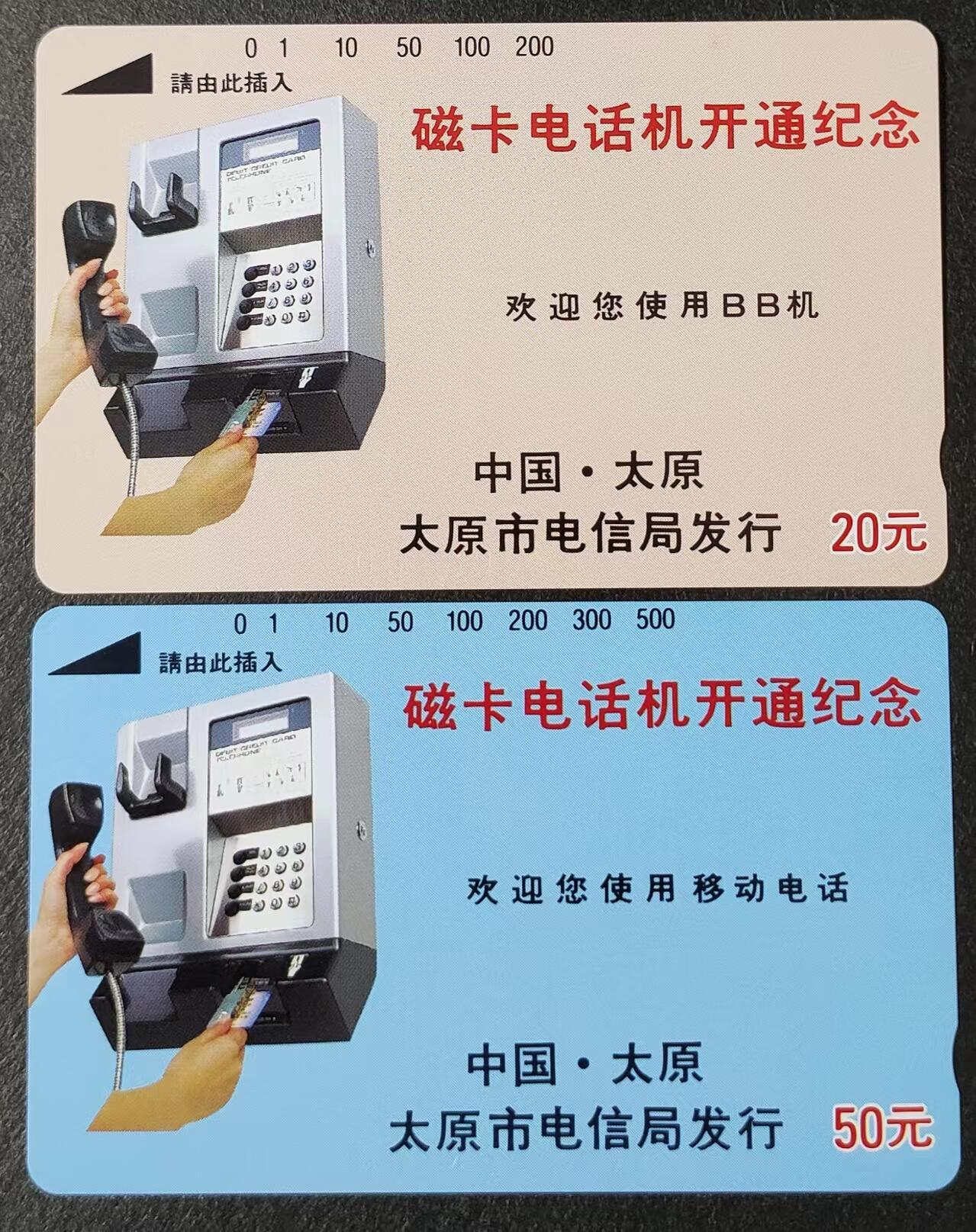 公藏评级裸卡拍卖专场（2） 太原市田村卡（太原磁卡电话开通纪念）2全。20元钢印码052390284988  品相：基本上全品。50元钢印码：052490236787  品相：中部较轻细划，右边有小磨点。