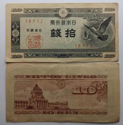 20240614 - 日本1947年10钱拾钱纸币，冠号随机发货八品