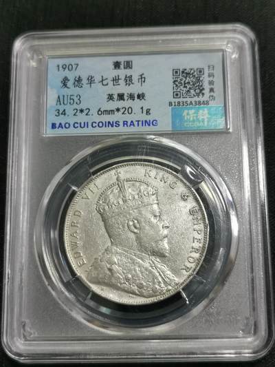 臻藏泉阁国内外钱币专场 - 爱德华七世海峡一元银币