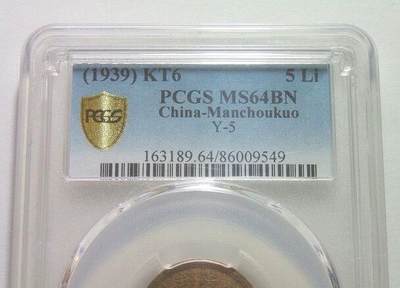 冠军 PCGS MS64 满洲国康德六年五厘 币筋名誉品 难得开卷原光 冠军 PCGS MS64 满洲国康德六年五厘 币筋名誉品 难得开卷原光