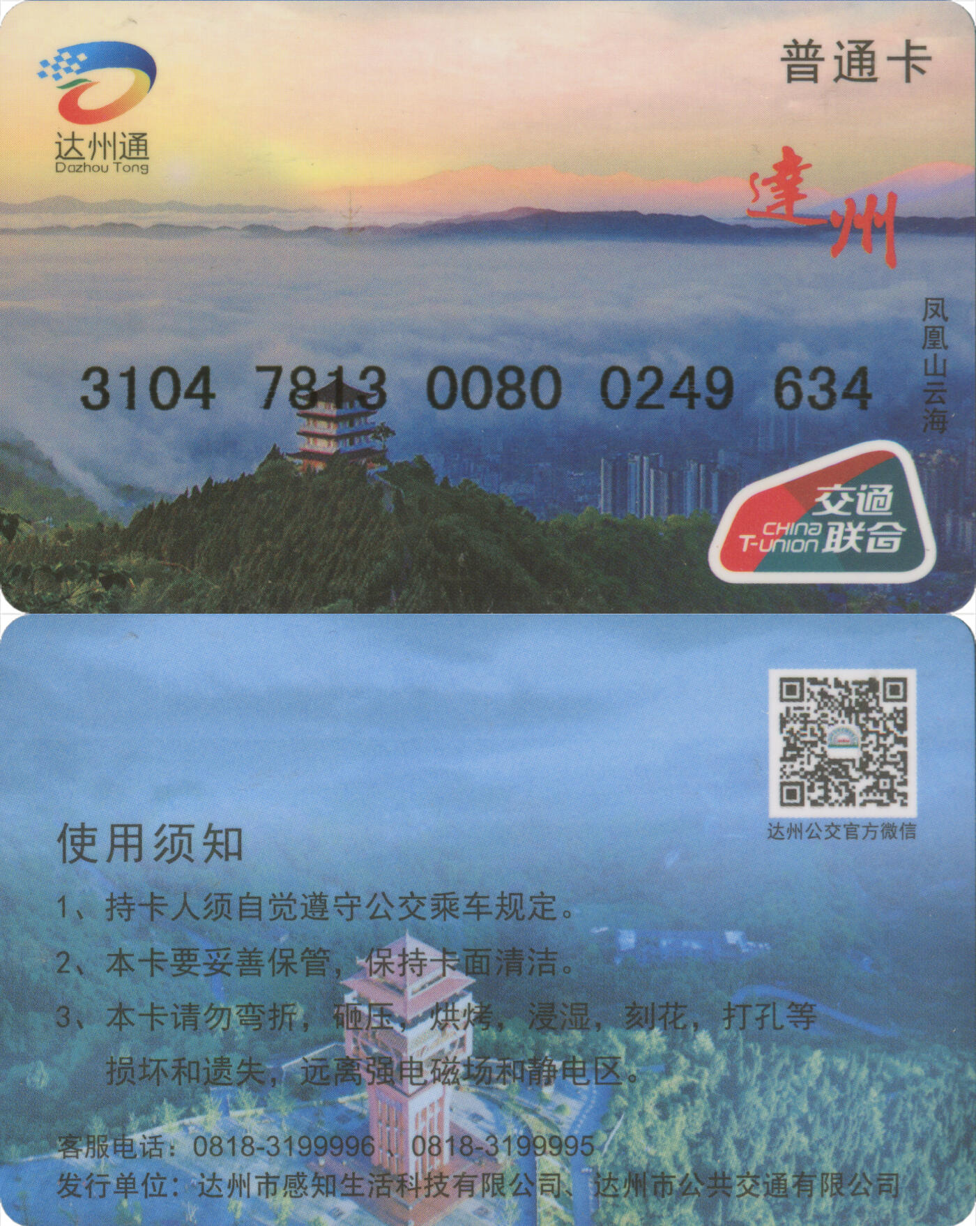 捡漏专场(第十三场)(四川&青海) 达州通 普通卡第2版 尾三634 全新