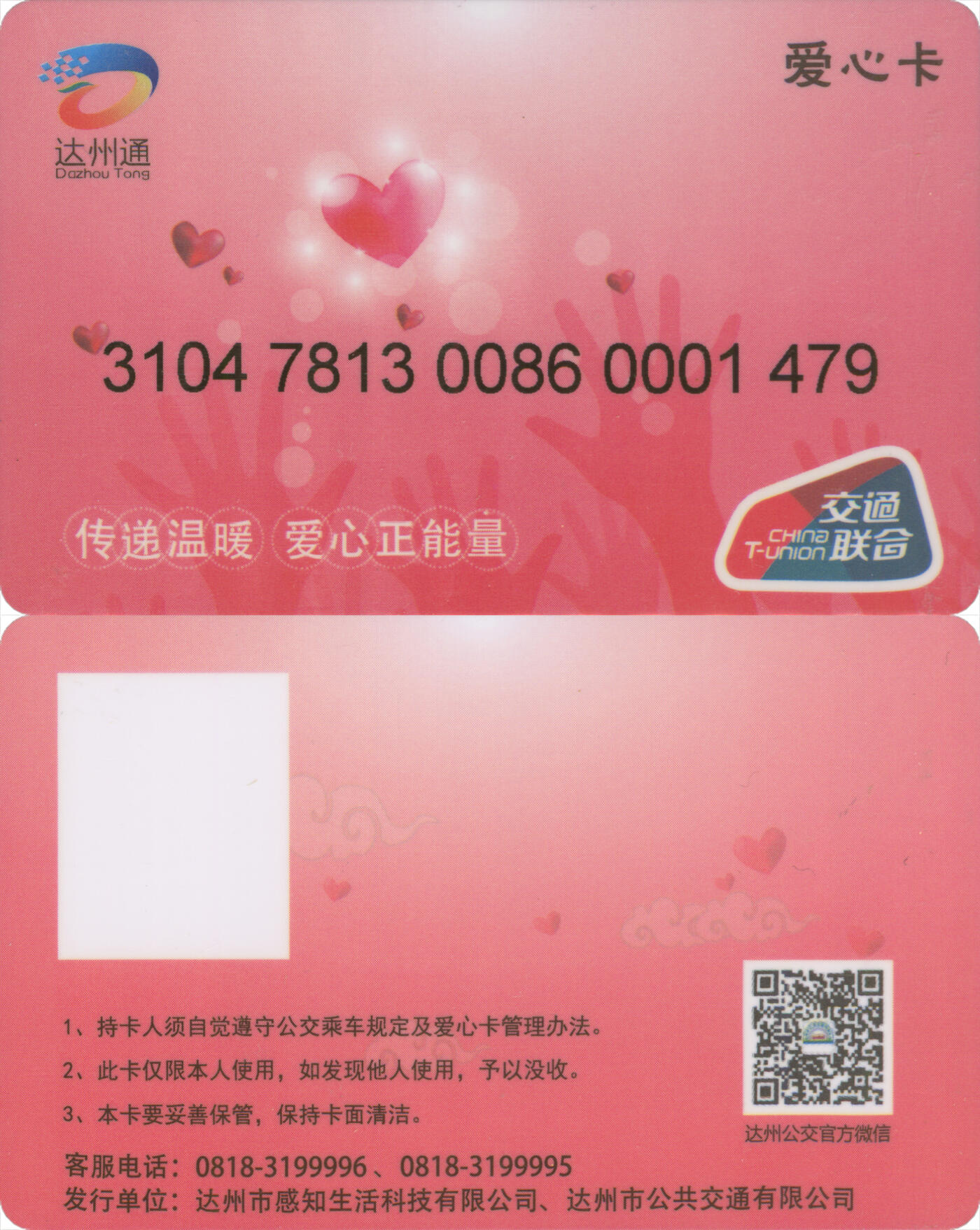 捡漏专场(第十三场)(四川&青海) 达州通 爱心卡 尾三479 全新