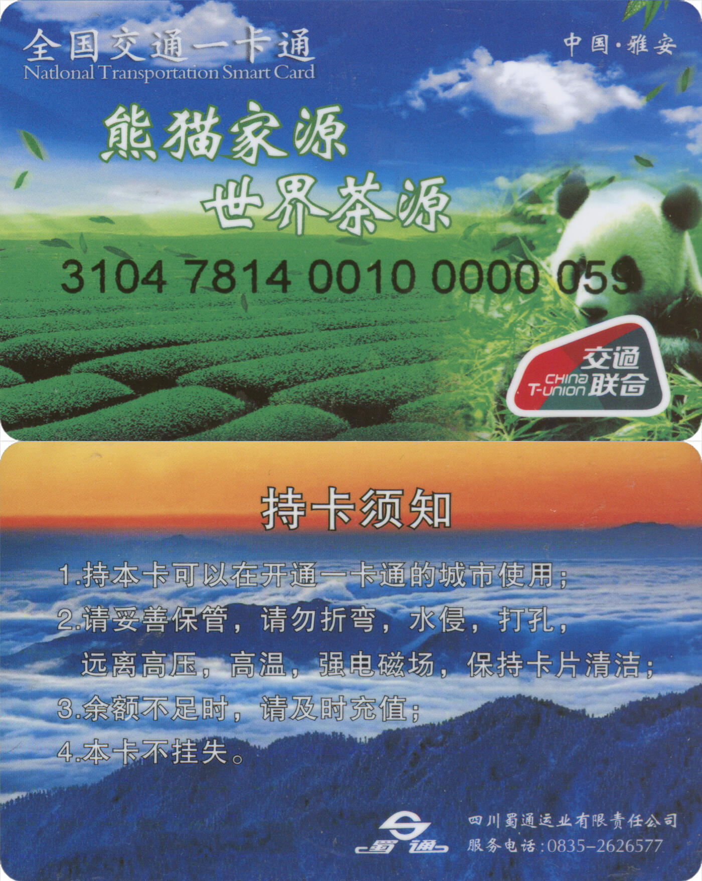 捡漏专场(第十三场)(四川&青海) 全国交通一卡通(雅安) 普通卡 59号卡 数据未激活 全新