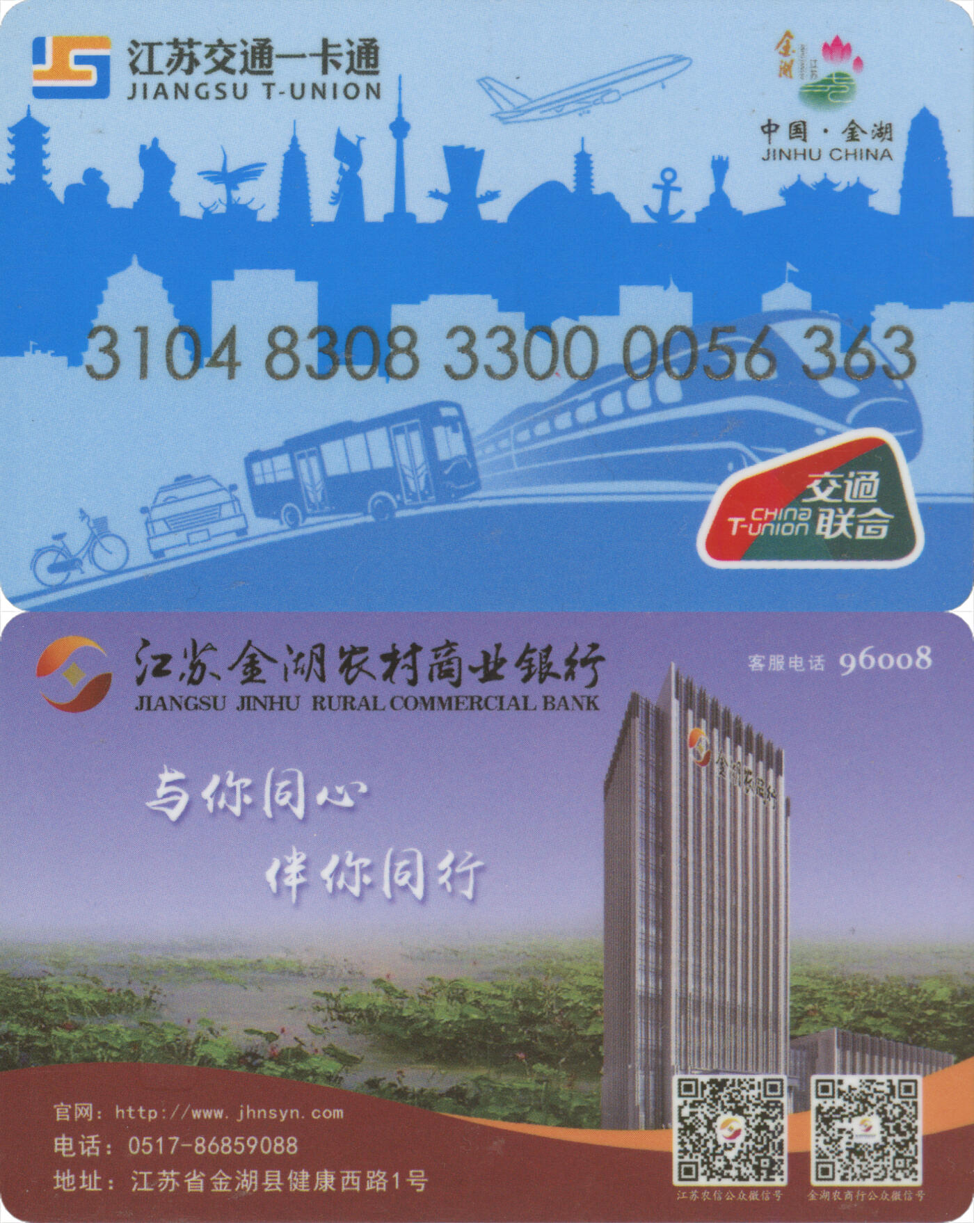 捡漏专场(第十二场)(青海&江苏&陕西) 江苏交通一卡通(淮安·金湖)  普通卡 尾三363 套袋使用 全新