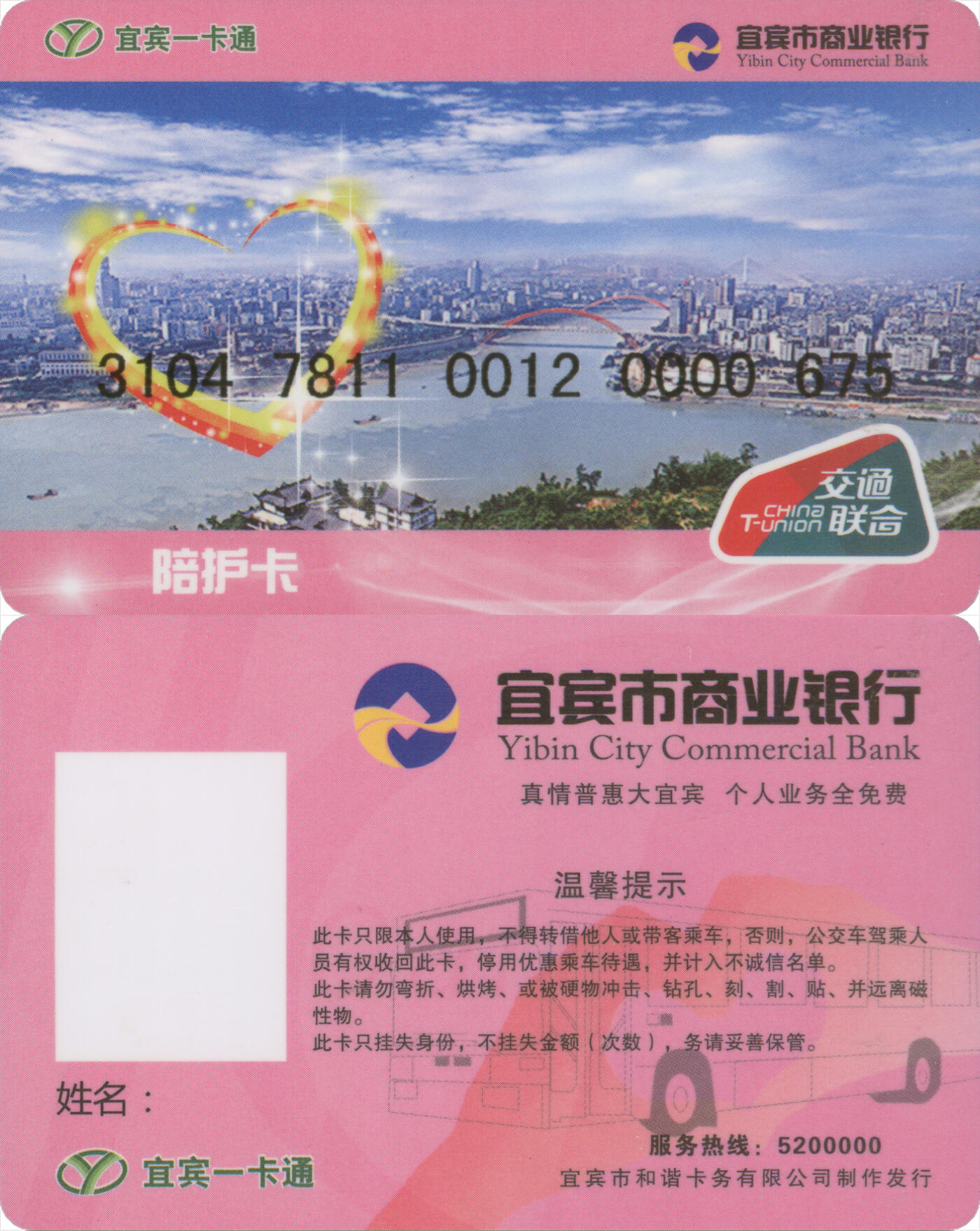 捡漏专场(第十三场)(四川&青海) 宜宾一卡通 陪护卡 尾三675 数据未激活 全新