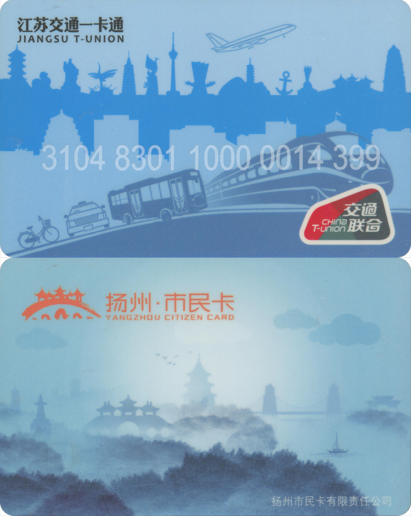 捡漏专场(第十二场)(青海&江苏&陕西) 江苏交通一卡通(扬州) 普通卡第1版 尾三399 套袋使用 全新