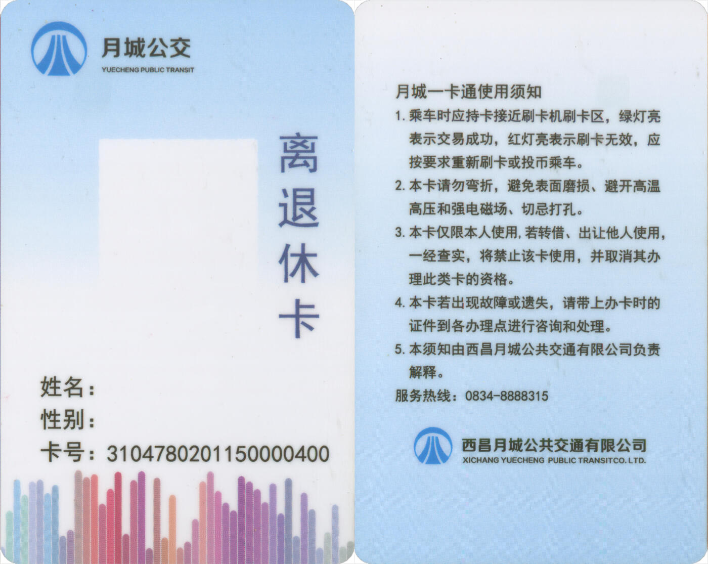 捡漏专场(第十三场)(四川&青海) 西昌月城一卡通 离退休卡 尾三400 全新
