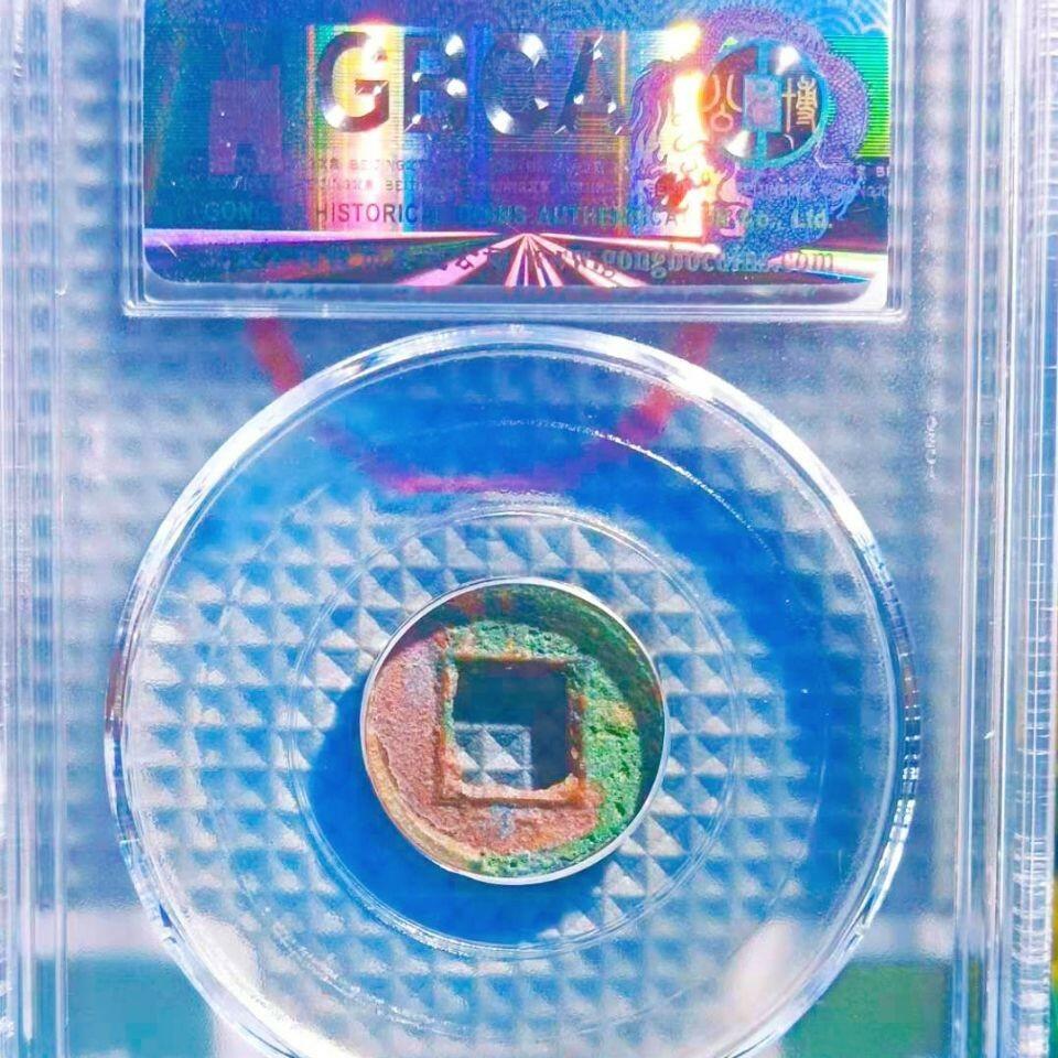 20240616 公博美锈货泉1枚,保真随机发该公司同批同级评分盒子币1枚。