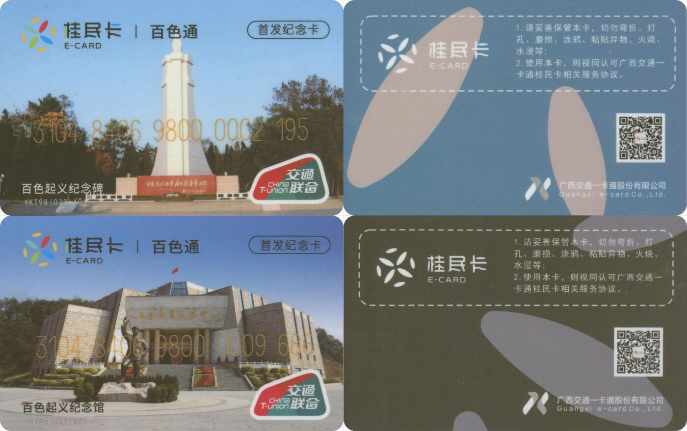 捡漏专场(第十二场)(青海&江苏&陕西) 桂民卡·百色通 首发纪念卡 一套2张 尾三无四七 全新