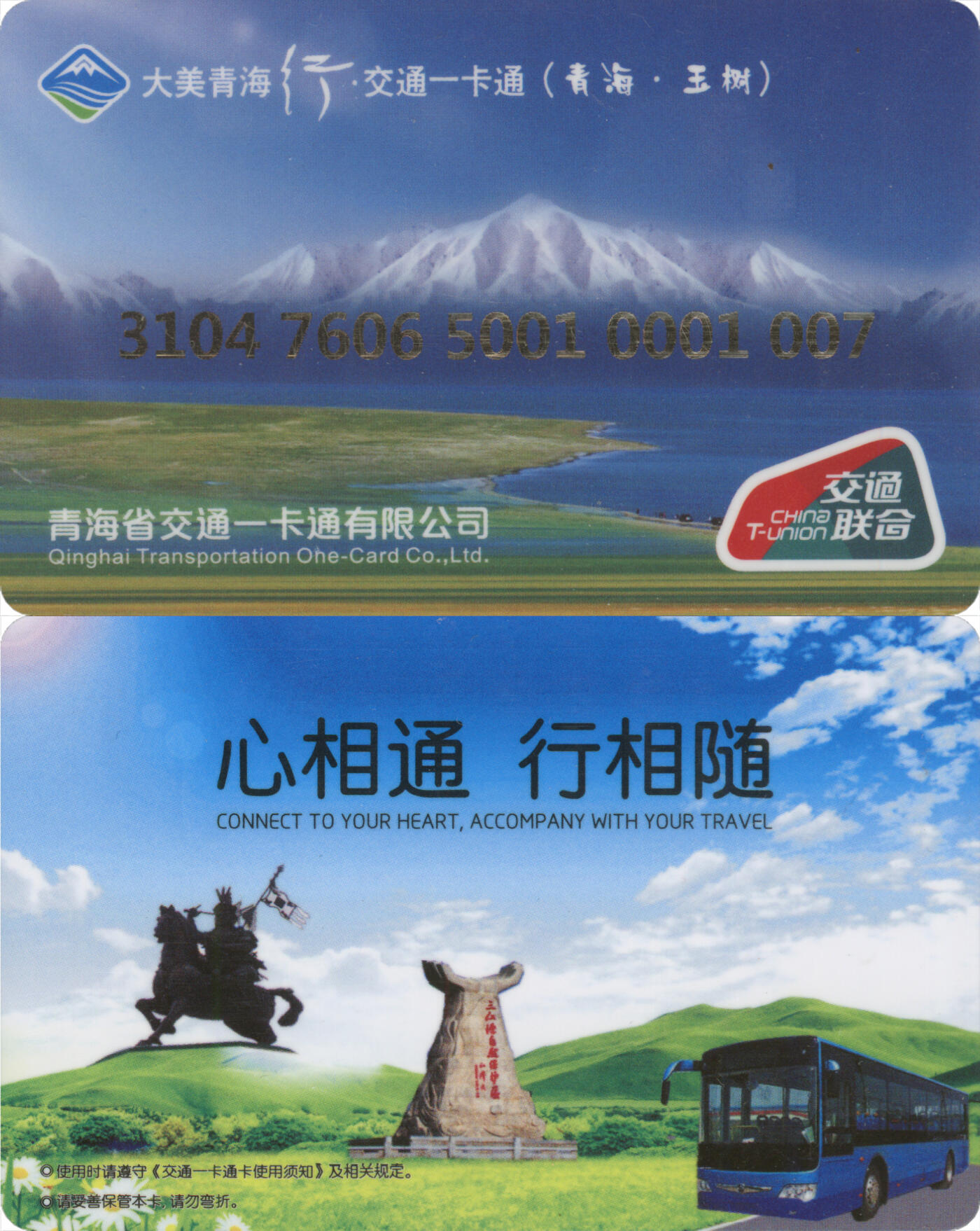 捡漏专场(第十三场)(四川&青海) 大美青海行·交通一卡通(青海·玉树) 普通卡 尾三007 含充值10元 全新