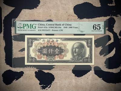 「乾奕」PMG民国纸币公博古钱币专拍第三百二十三期，全场包邮 - 【乾奕收藏】出民国38年1949年中央银行金圆券壹仟圆，美国PMG65E