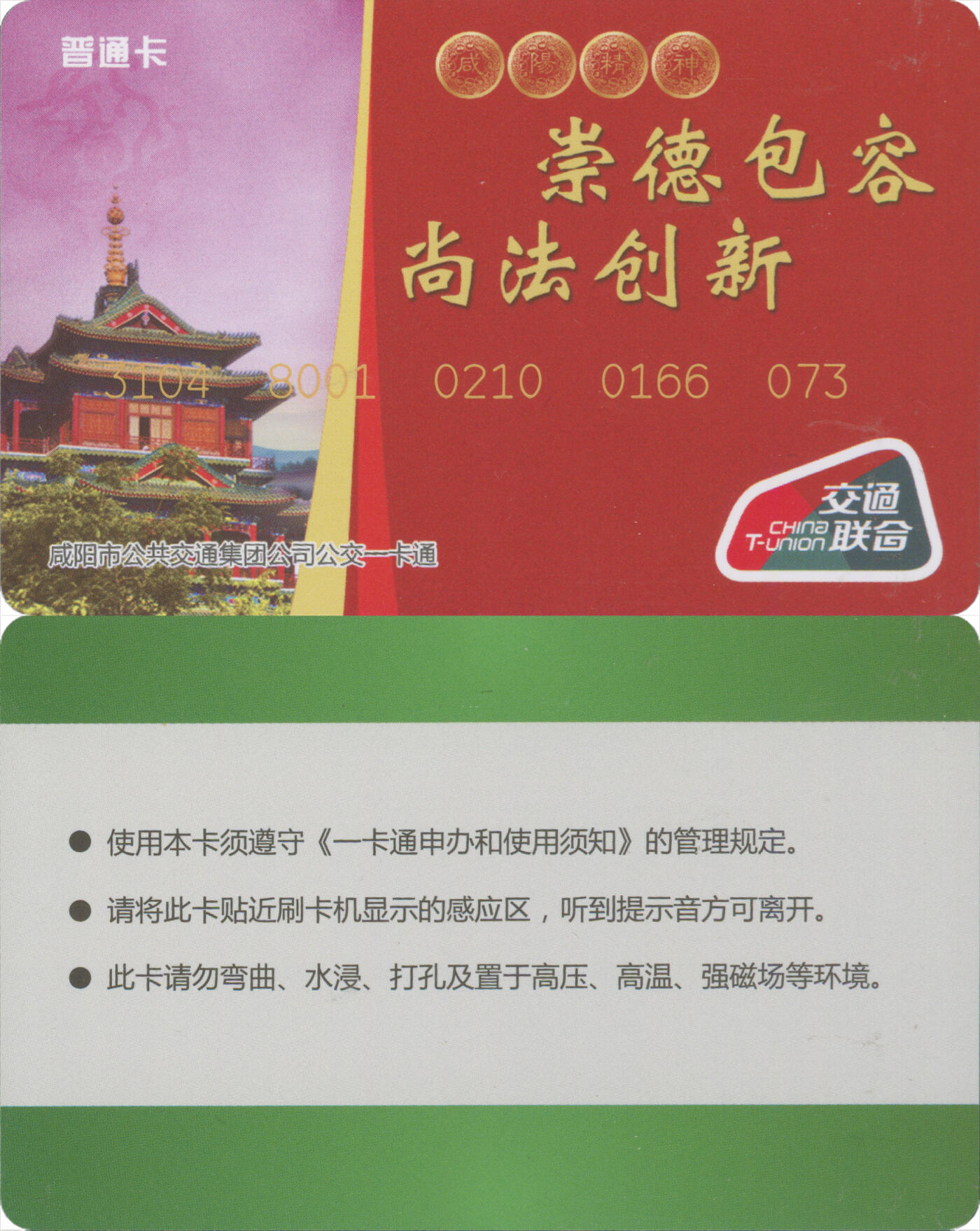 捡漏专场(第十二场)(青海&江苏&陕西) 咸阳市公共交通一卡通 普通卡第3版 尾三073 套袋使用 全新