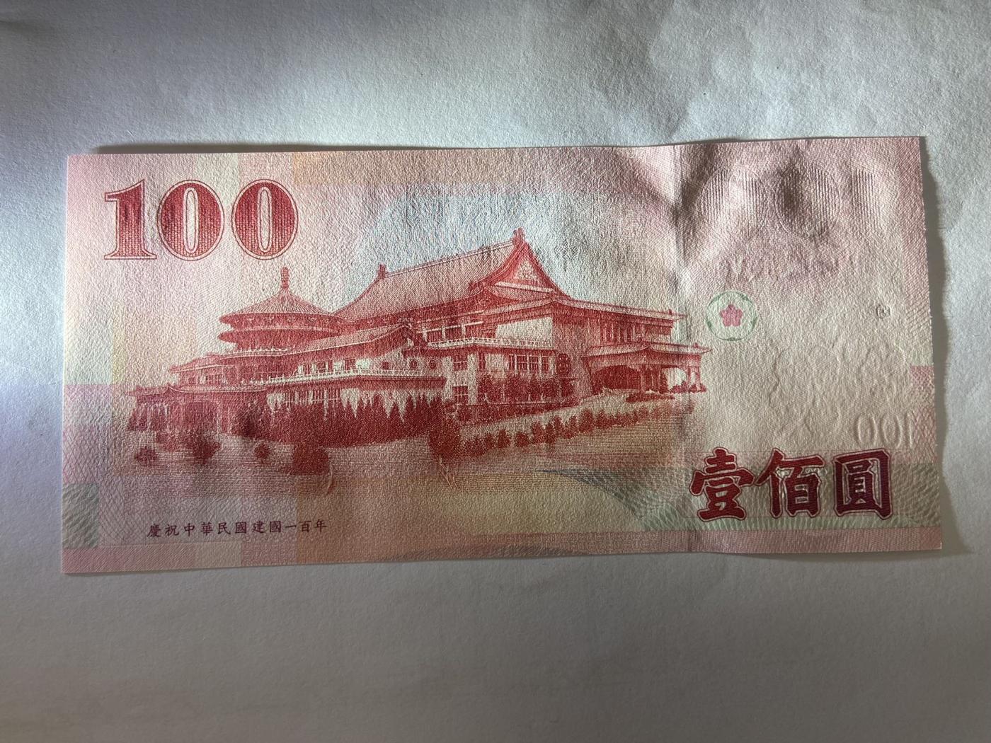 【炜奕收藏】裸钞专场第5期 【JN438540VG】100新台币，100周年版，UNC品相