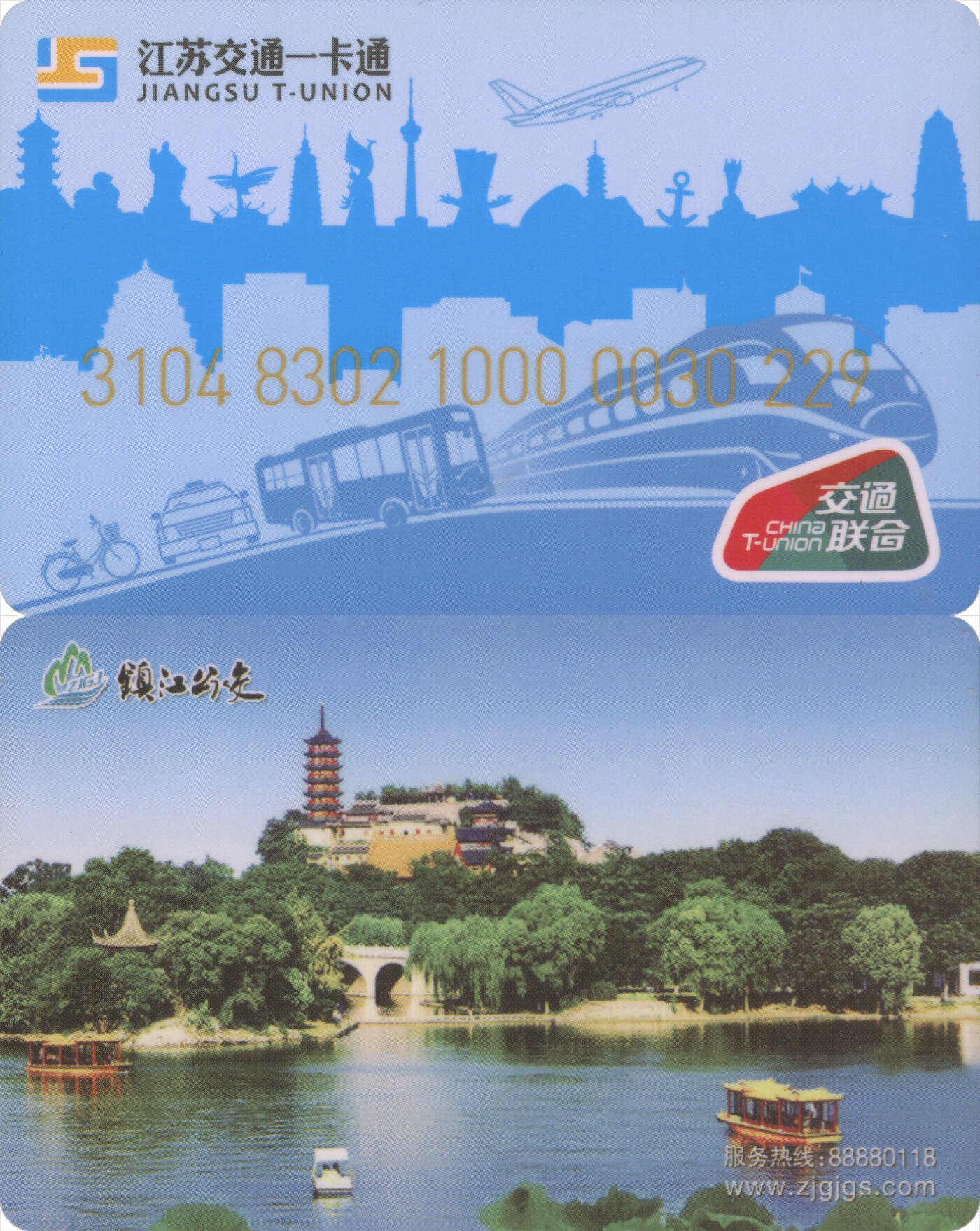 捡漏专场(第十二场)(青海&江苏&陕西) 江苏交通一卡通(镇江) 普通卡第8版 尾三229 全新