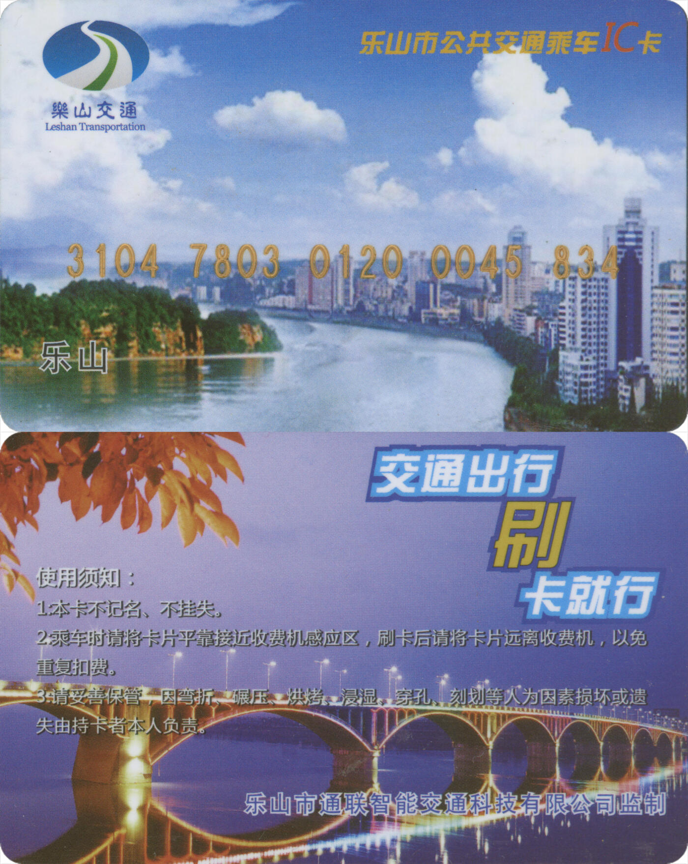 捡漏专场(第十三场)(四川&青海) 乐山市公共交通乘车IC卡 本地普通卡光版 尾三834 套袋使用 全新