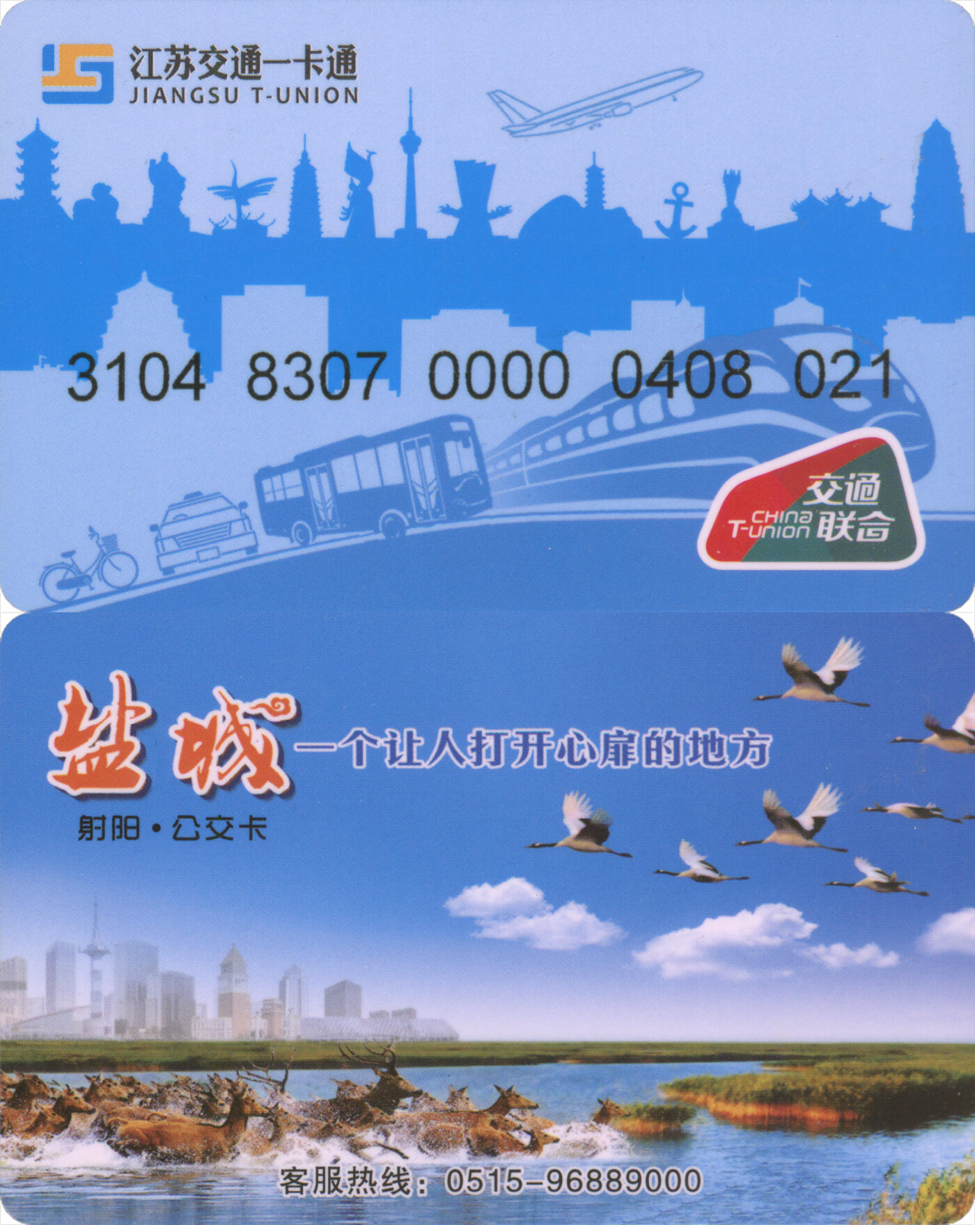 捡漏专场(第十二场)(青海&江苏&陕西) 江苏交通一卡通(盐城射阳)  普通卡 尾三021 全新