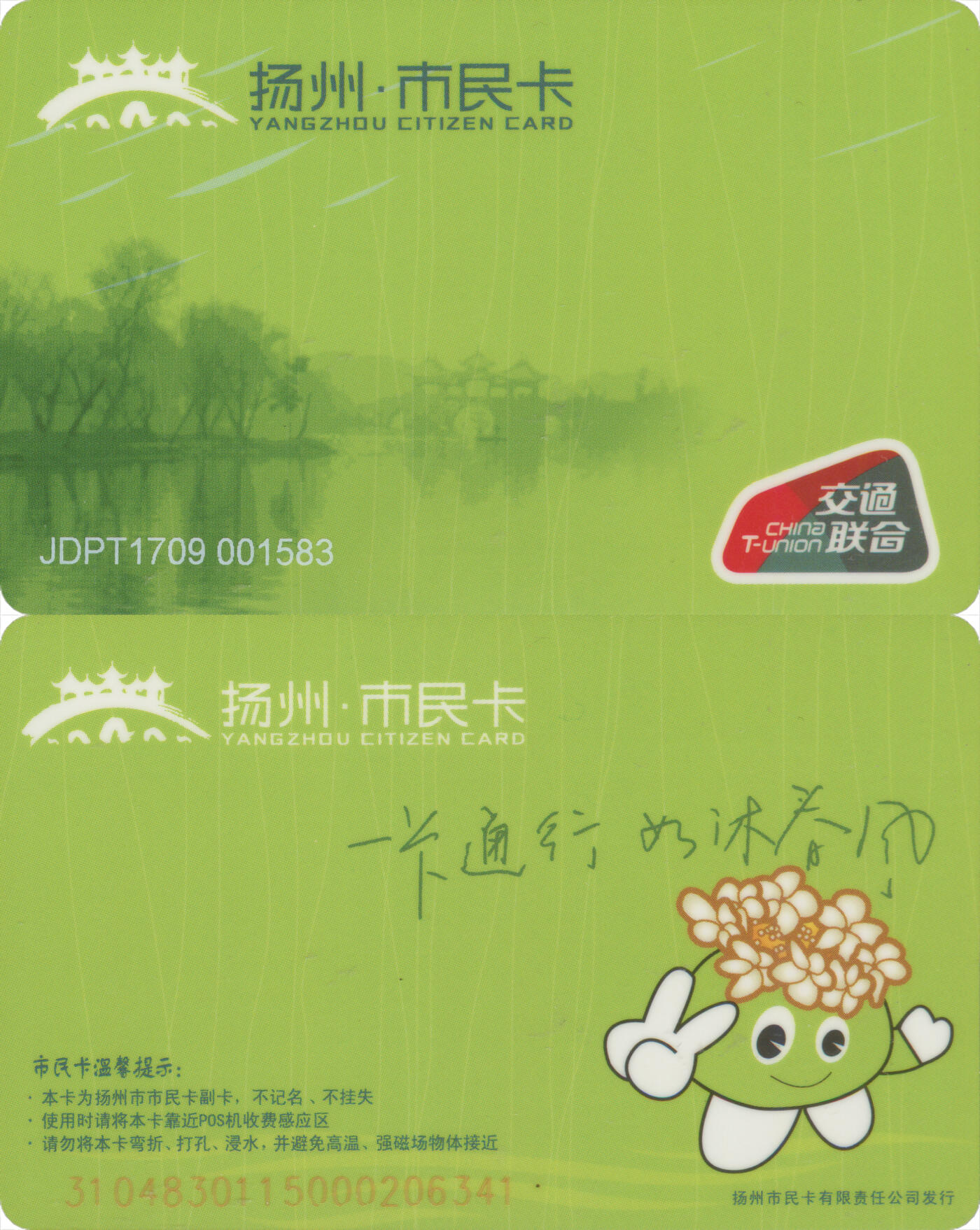 捡漏专场(第十二场)(青海&江苏&陕西) 扬州·市民卡 江都区普通卡 JDPT1709 尾三341 套袋使用 全新